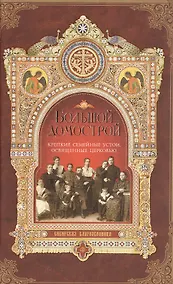 Купить Большой Домострой Крепкие семейные устои освященные Церковью (Гудков) — Фото №1
