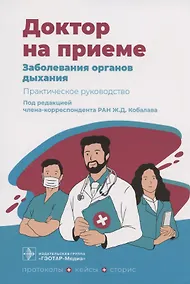 Купить Заболевания органов дыхания. Практическое руководство — Фото №1