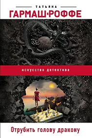 Купить Отрубить голову дракону — Фото №1