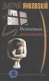 Купить Нелинейная зависимость — Фото №1