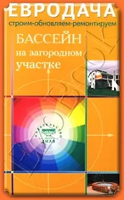 Купить Бассейн на загородном участке (мягк) (Евродача Строим обновляем ремонтируем). Мастеровой С. (Диля) — Фото №1