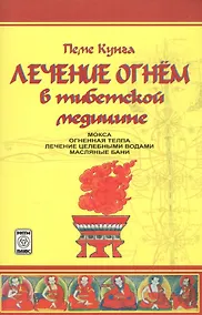 Купить Лечение огнем в тибетской медицине — Фото №1