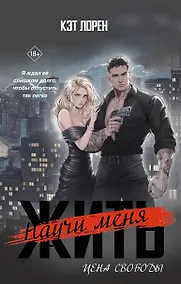 Купить Научи меня жить. Цена свободы — Фото №1