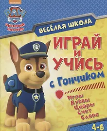 Купить Веселая школа. Играй и учись с Гончиком. 4-6 лет — Фото №1