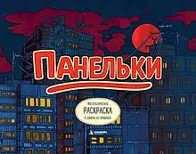 Купить Панельки. Ностальгическая раскраска о дворах из прошлого — Фото №1