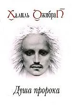 Купить Душа Пророка — Фото №1