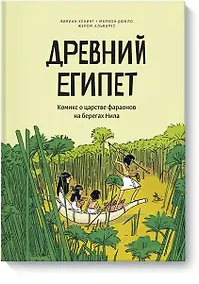 Купить Древний Египет. Комикс о царстве фараонов на берегах Нила — Фото №1