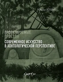 Купить Современное искусство в хонтологической перспективе. Проектируемые проезды — Фото №1