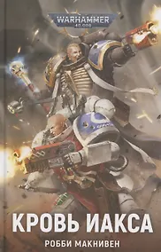 Купить Кровь Иакса — Фото №1