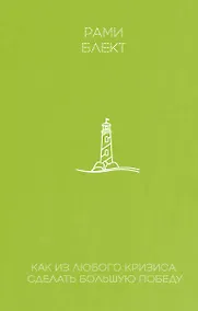 Купить Как из любого кризиса сделать большую победу — Фото №1