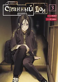 Купить Странный дом. Том 3 (Hen'na ie). Манга — Фото №1