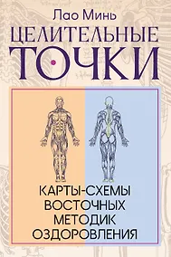 Купить Целительные точки: Карты-схемы восточных методик оздоровления — Фото №1