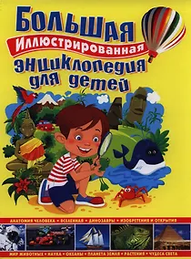 Купить Большая иллюстрированная энциклопедия для детей — Фото №1