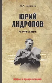 Купить Юрий Андропов. На пути к власти — Фото №1