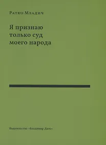 Купить Я признаю только суд моего народа. Выступления, интервью, воспоминания — Фото №1