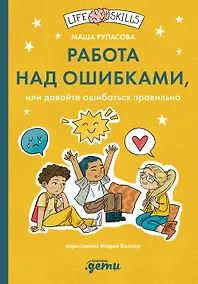 Купить Работа над ошибками, или давайте ошибаться правильно! — Фото №1