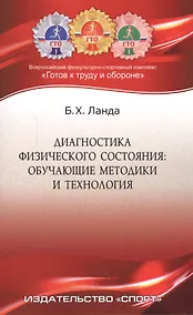 Купить Диагностика физического состояния: обучающие методики и технология: учебное пособие — Фото №1