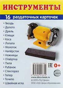 Купить Дем. картинки СУПЕР Инструменты. 16 раздаточных карточек с текстом (63х87 мм) — Фото №1