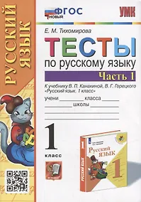 Купить Тесты по русскому языку. 1 класс. В 2-х частях. Часть 1: к учебнику В.П. Канакиной, В.Г. Горецкого «Русский язык. 1 класс». ФГОС НОВЫЙ — Фото №1