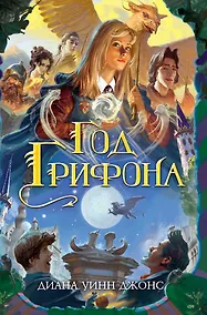 Купить Год Грифона. Дилогия Деркхольм. Книга 2 — Фото №1