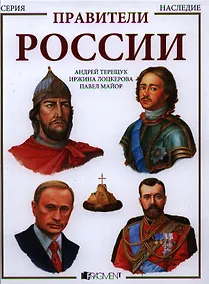 Купить Правители России — Фото №1