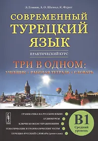 Купить Современный турецкий язык: Практический курс. Средний уровень (B1) — Фото №1
