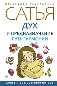 Купить Дух и предназначение. Путь гармонии — Фото №1