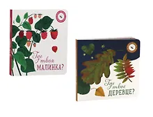 Купить Где твое деревце?, Где твоя малинка? (комплект из 2-х книг) — Фото №1