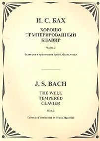 Купить Хорошо темперированный клавир. Т.2 — Фото №1