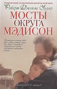 Купить Мосты округа Мэдисон: роман — Фото №1