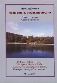 Купить Наша жизнь в зеркале поэзии. Стихи и поэмы — Фото №1