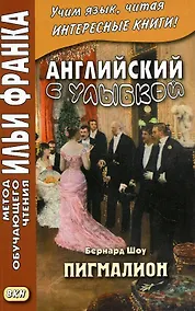 Купить Английский с улыбкой. Бернард Шоу. Пигмалион — Фото №1