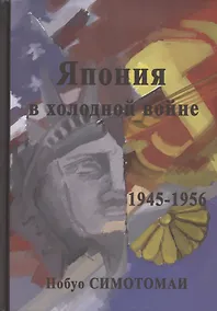 Купить Япония в холодной войне (1945-1956) — Фото №1