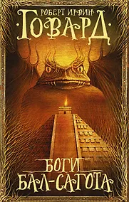 Купить Боги Бал-Сагота — Фото №1
