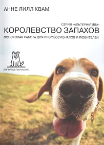 Купить Королевство запахов Поисковая работа для профессионалов... (2 изд) (мАльтерн) Квам — Фото №1