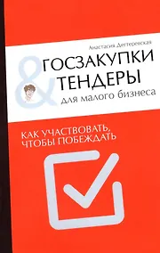 Купить Госзакупки и тендеры для малого бизнеса. Как участвовать чтобы побеждать — Фото №1