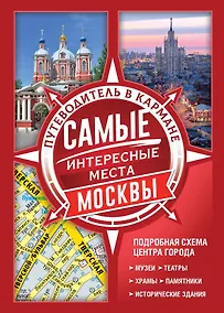 Купить Самые интересные места Москвы — Фото №1