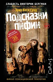 Купить Слабость Виктории Бергман. Ч. 3. Подсказки пифии — Фото №1