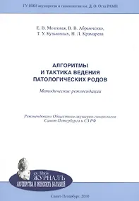 Купить Алгоритмы и тактика ведения патологических родов: методические рекомендации — Фото №1