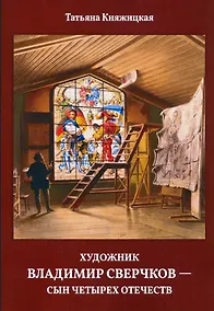 Купить Художник Владимир Сверчков - сын четырех отечеств — Фото №1