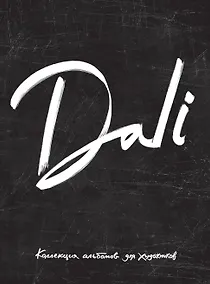 Купить Dali. Альбом для портретов (чёрный) (твёрдая обложка с поролоном, уплотнённая бумага 190 гр., ляссе, — Фото №1