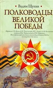 Купить Полководцы Великой Победы — Фото №1