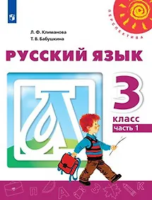 Купить Русский язык. 3 класс. Учебник. В двух частях (комплект из 2-х книг) — Фото №1