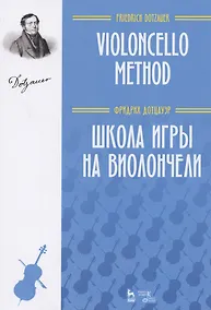 Купить Школа игры на виолончели. Учебное пособие — Фото №1