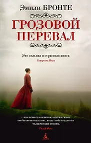 Купить Грозовой перевал — Фото №1