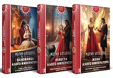 Купить Комплект из 3 книг: Трилогия "Свет Сагдарана": Наложница Алого Императора. Невеста Алого Императора. жена Алого Императора — Фото №1