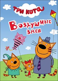 Купить Три Кота. Воздушные Змеи — Фото №1