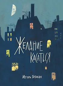 Купить Желание касаться — Фото №1