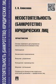 Купить Несостоятельность (банкротство) юридических лиц.Практикум. — Фото №1