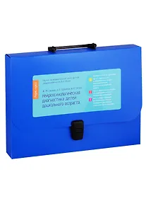 Купить Нейропсихологическая диагностика детей дошкольного возраста (комплект из 3 книг) (портфель) — Фото №1